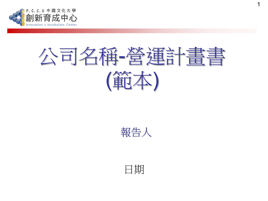 公司名称-营运计画书（范本）_第1页