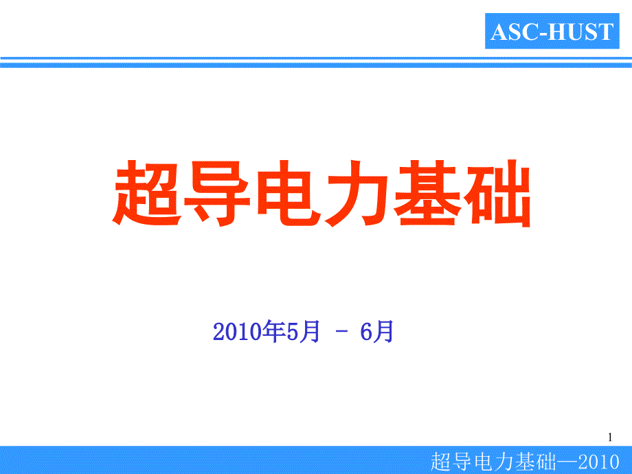 2011-n13+超导电力之一意义及装置20110621_第1页