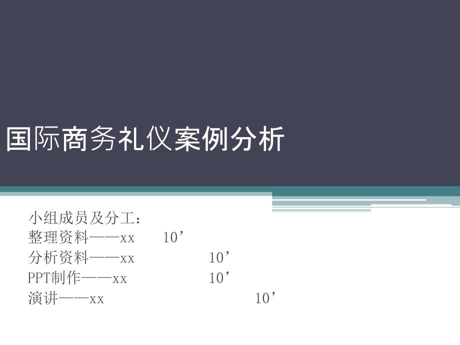 国际商务礼仪案例分析_第1页