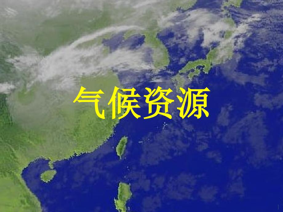 4.1 气候资源_第1页