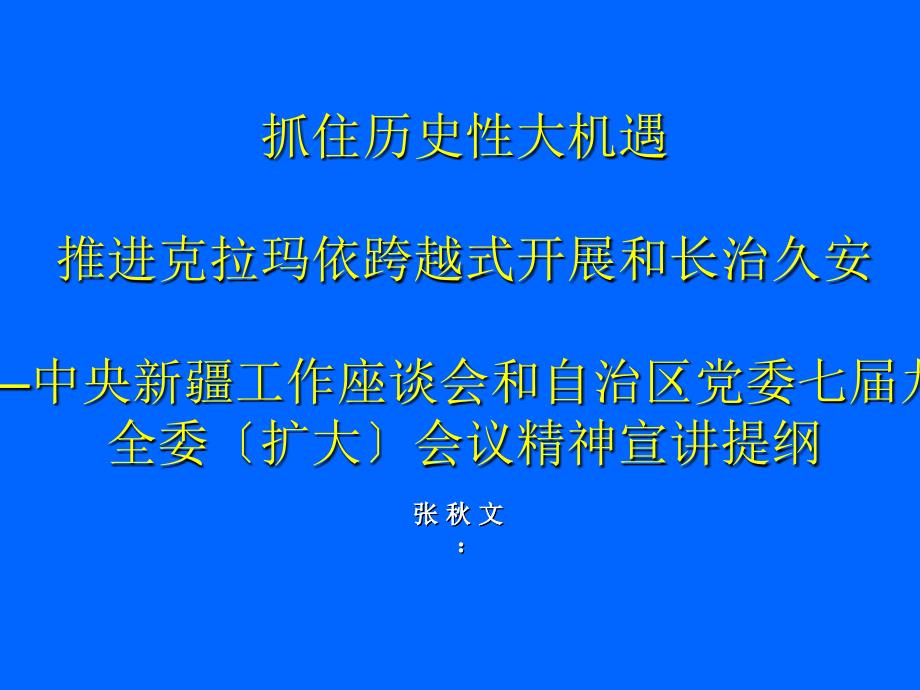 党政领导干部选拔任用工作条例 - 抓住历史性大机遇_第1页