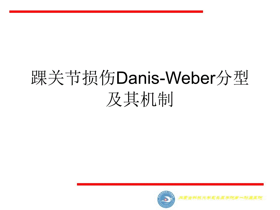 《足踝外科》课件踝关节骨折分型及其机制_第1页