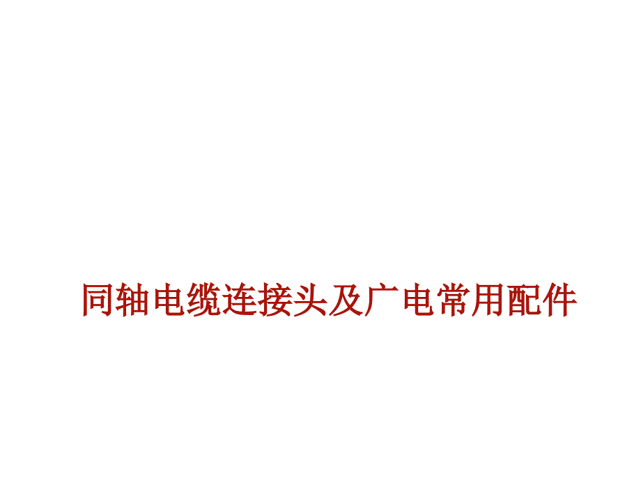 同轴电缆连接头及广电常用配件_第1页