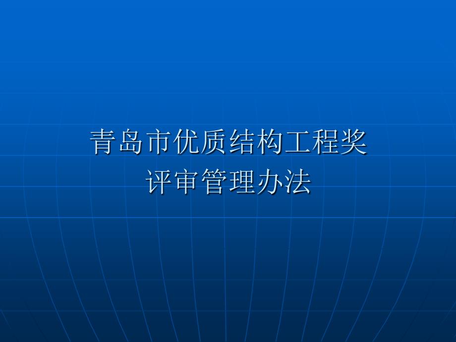 青岛市优质结构工程奖评审管理办法_第1页