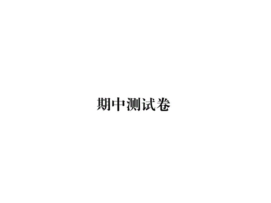 二年级上册数学习题课件-期中测试卷 人教新课标(共16张PPT)_第1页