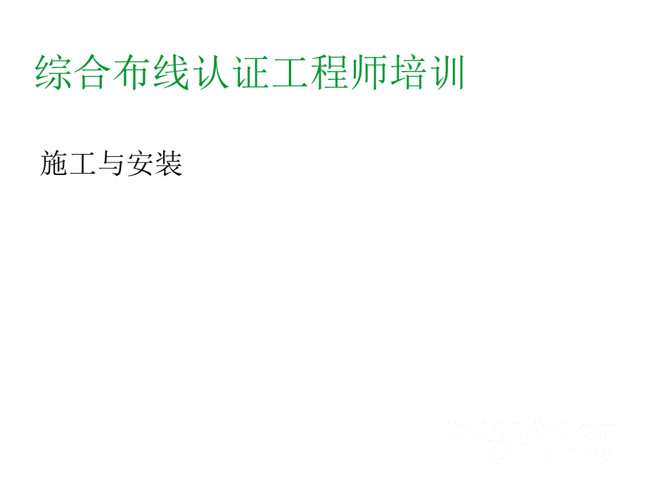 综合布线系统施工培训_第1页