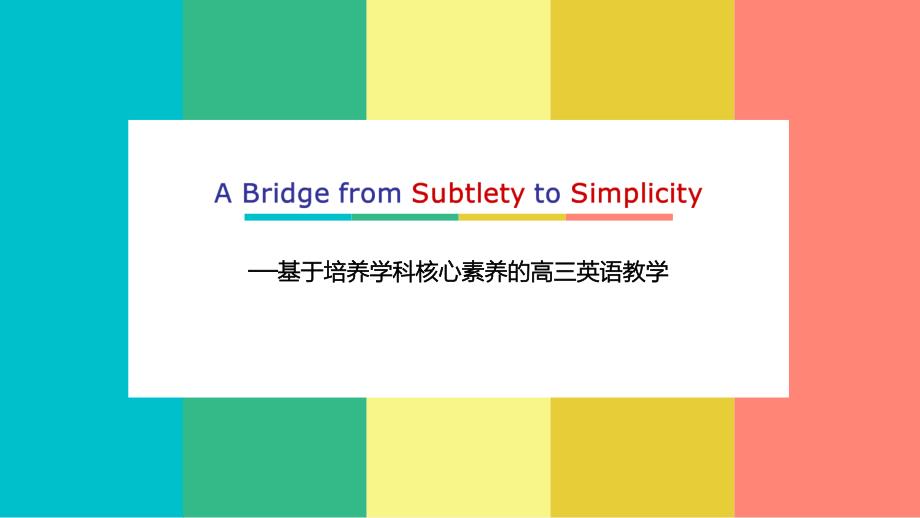 高考高三英语一轮复习《基于培养学科核心素养的高三英语教学》_第1页