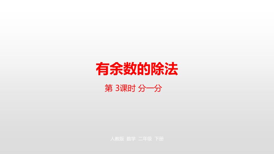 二年级下册数学课件-第六单元有余数的除法第3课时人教新课标（2014秋） (共22张PPT)_第1页