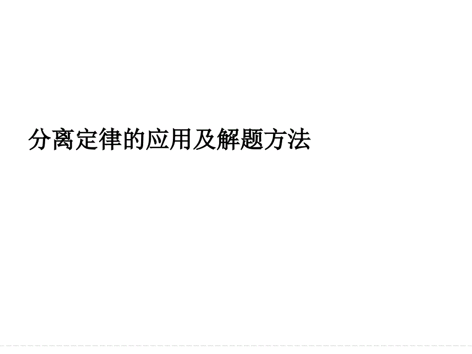 分离定律的应用及解题方法_第1页