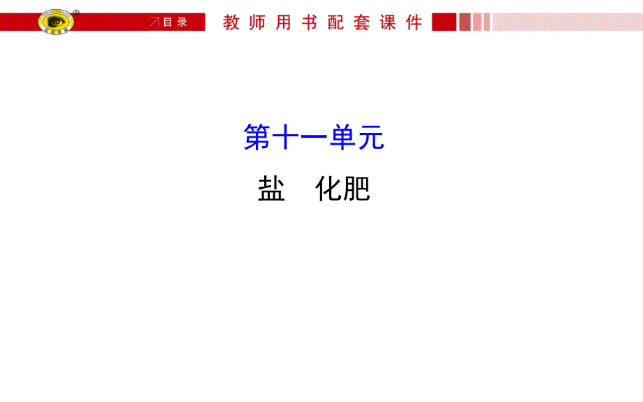 初三化学第十一单元复习课件含中考真题解析_第1页