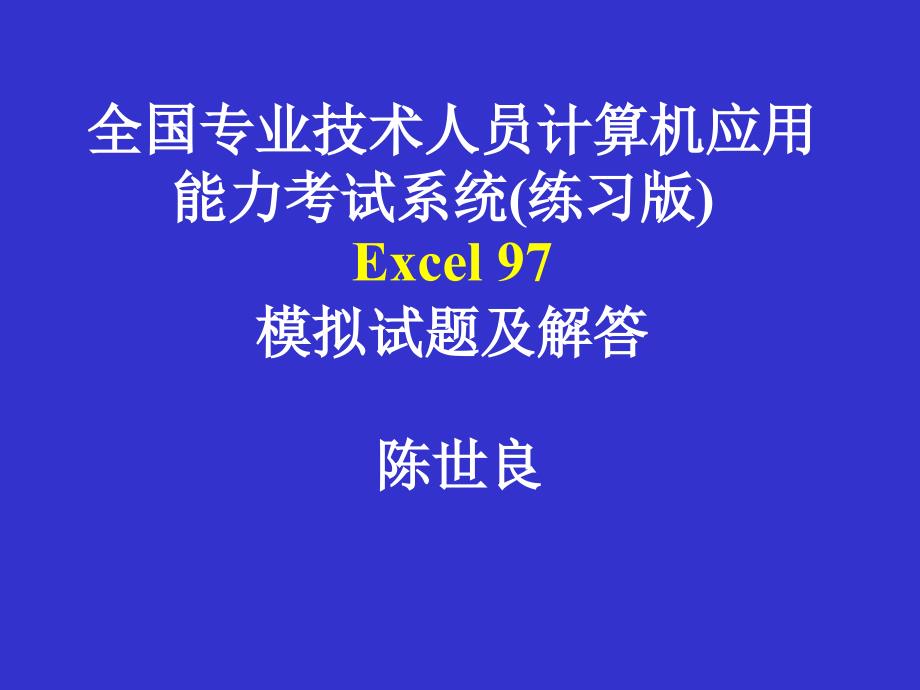 全国专业技术人员计算机应用能力考试系统(练习版) Excel 97 模拟试题及解答_第1页