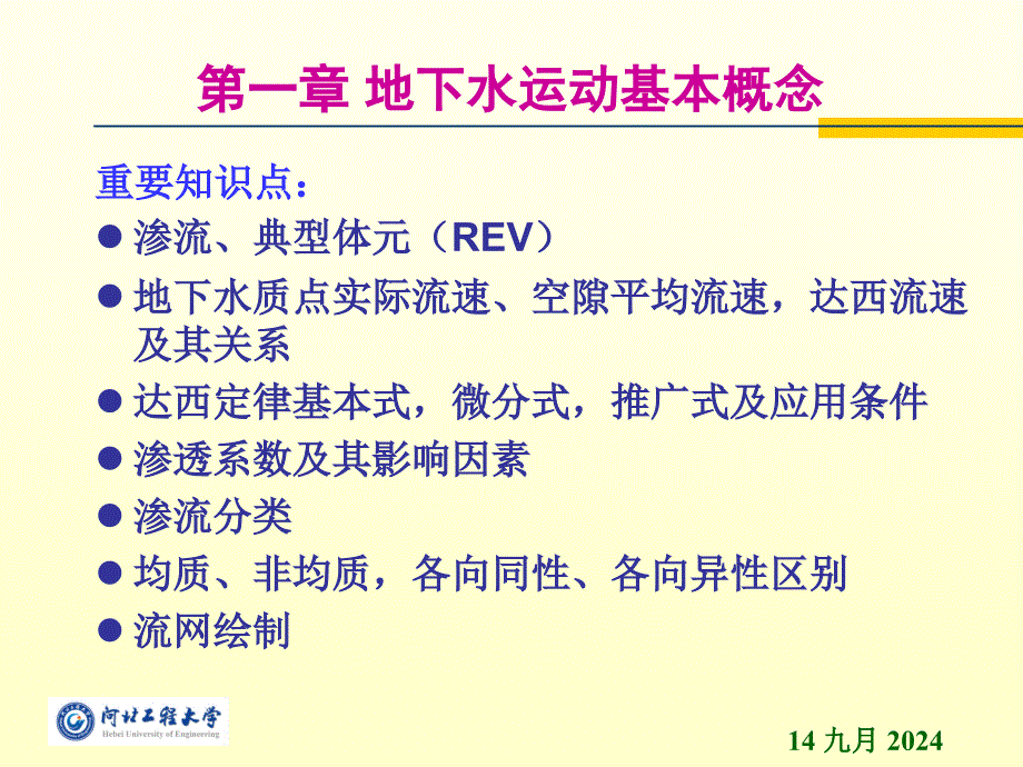 地下水动力学课件第一章_第1页