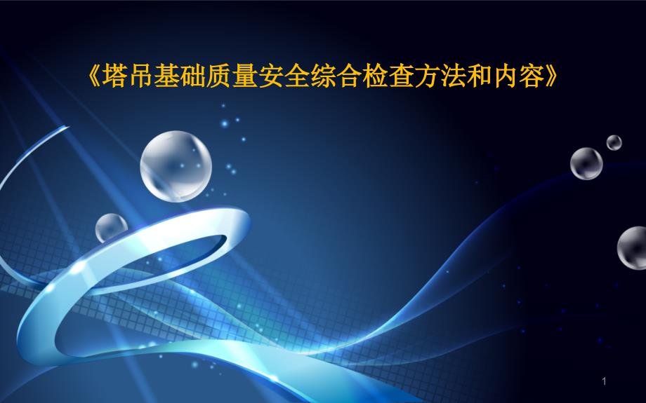 7《塔吊基础质量安全综合检查方法和内容》_第1页