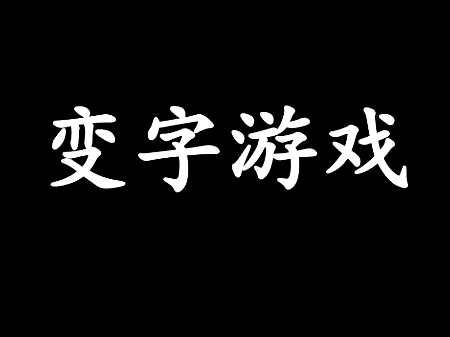 变字游戏_第1页