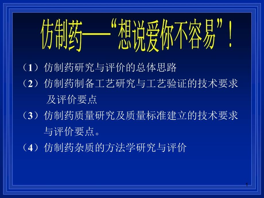 仿制药研究与评价的总体思路_第1页