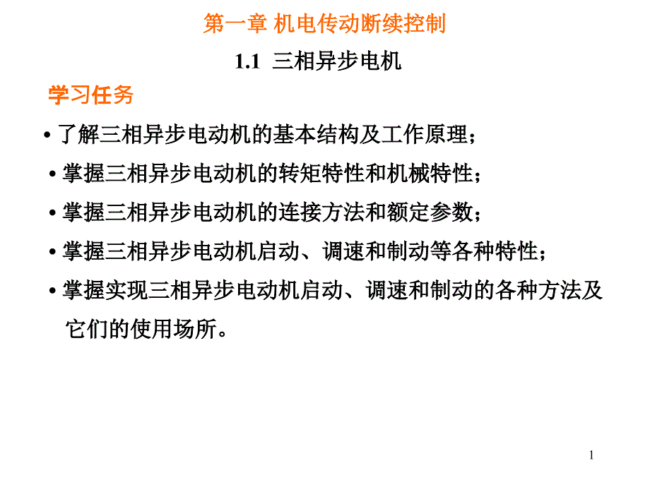 1.1.1三相异步电动机的工作原理及特性_第1页