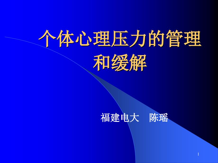 (狐狸吃葡萄)个体心理压力的管理和缓解_第1页