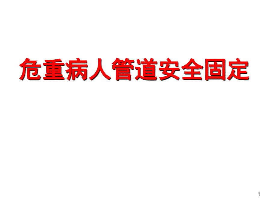 危重病人管道安全固定（PPT32页)_第1页