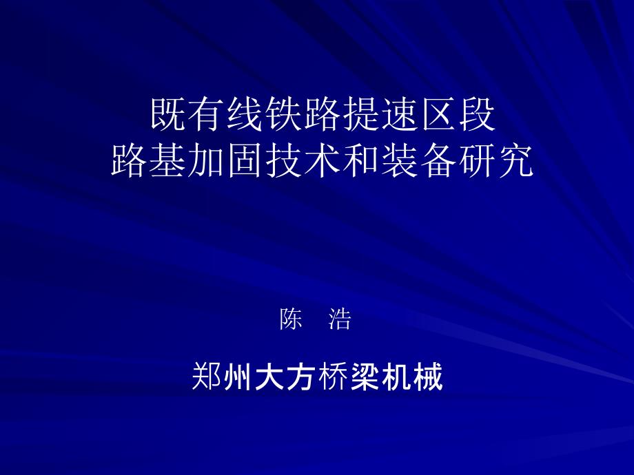 既有線鐵路提速區(qū)段路基加固技術(shù)和裝備研究【課件】_第1頁(yè)