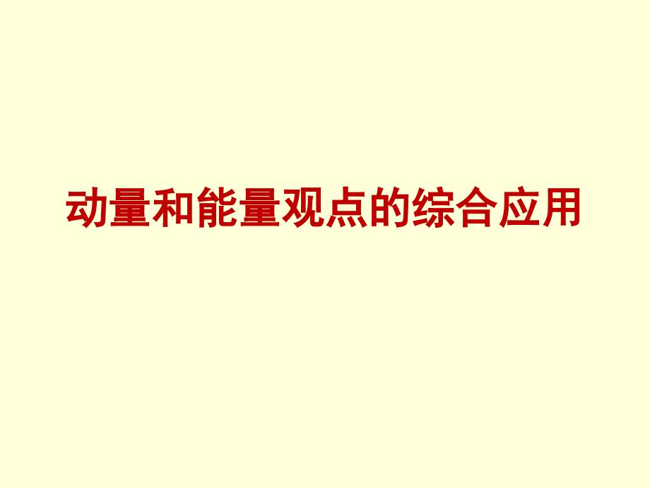 动量和能量观点的综合应用_第1页