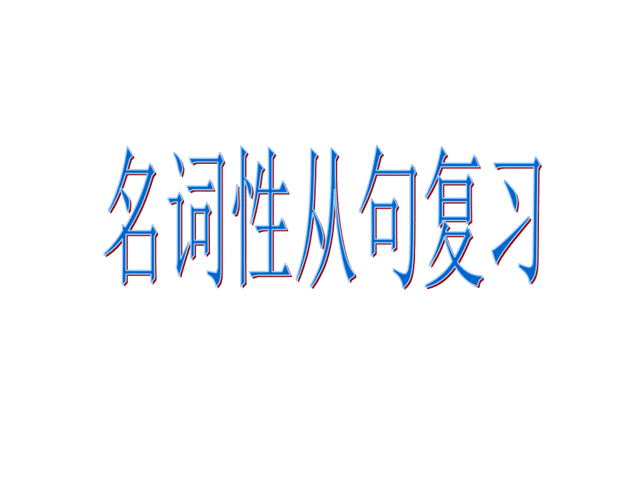 名词性从句复习_第1页