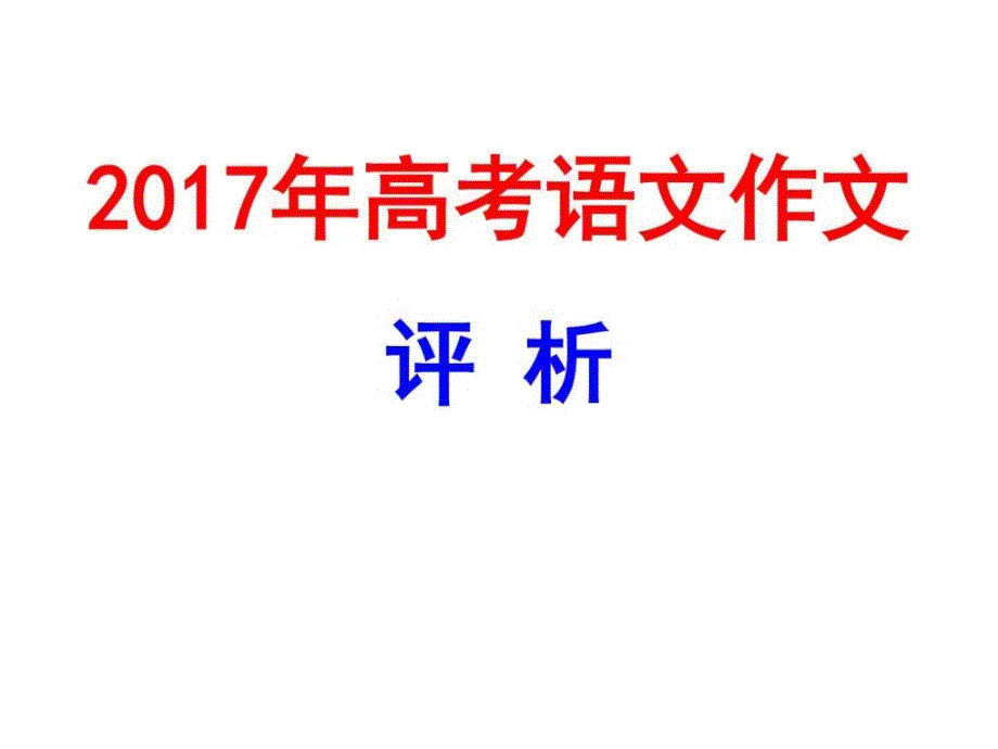 高考语文作文真题评析._第1页