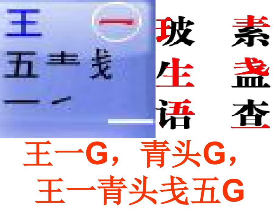 字根与例字讲解(最优精品)_第1页