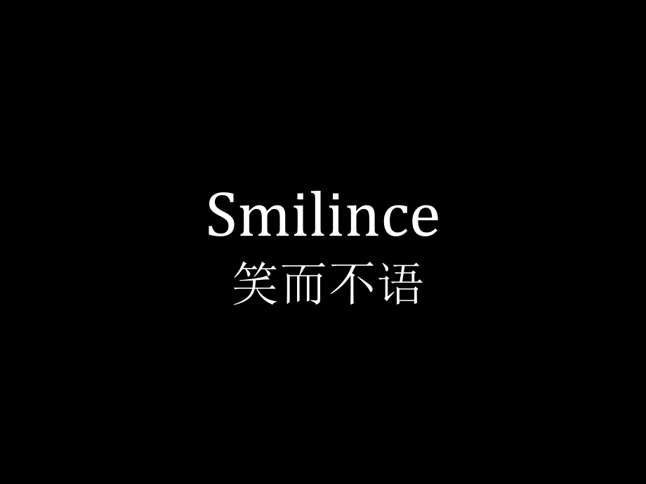 smilence 笑而不语_第1页