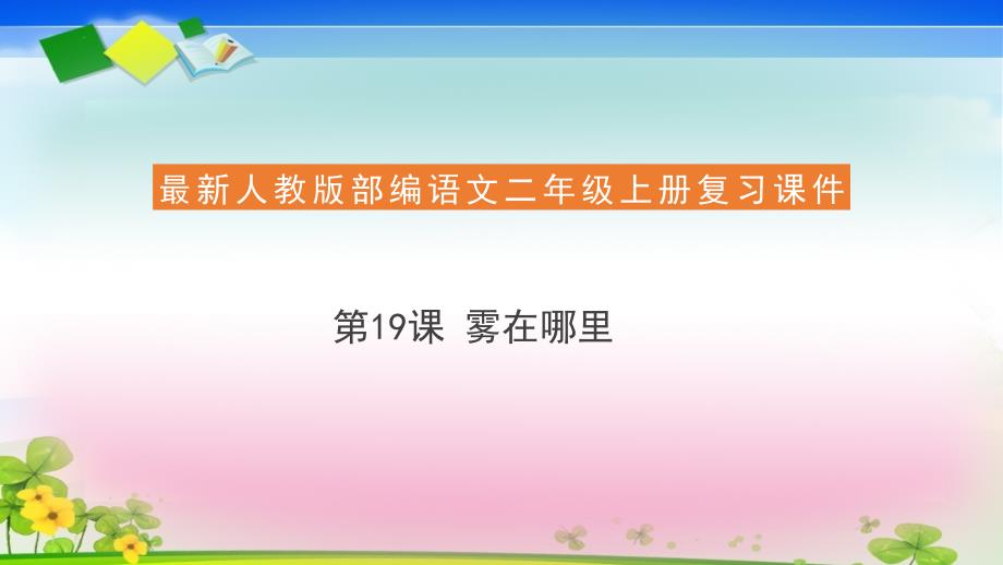 二年级上册语文复习课件19 雾在哪里(共17张PPT)人教部编版_第1页