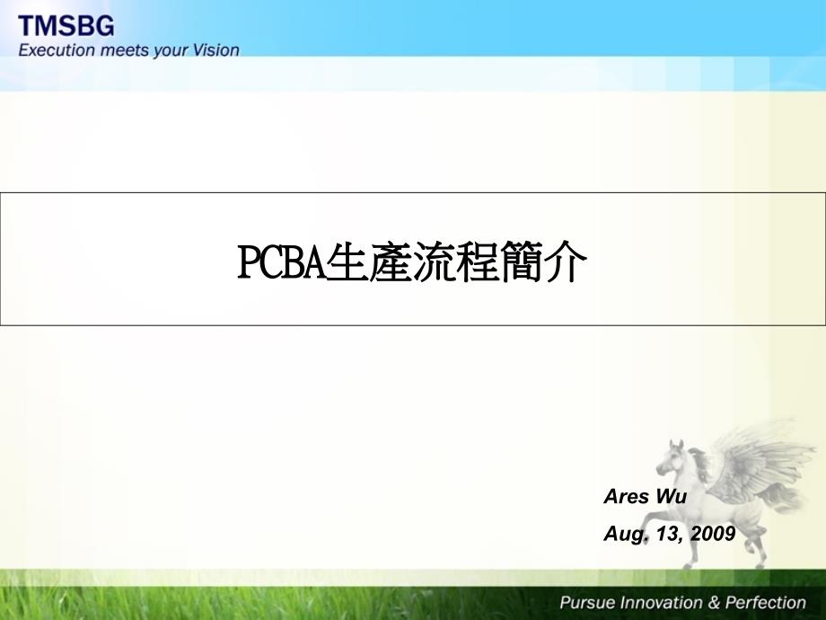 PCBA生产流程简介打印_第1页