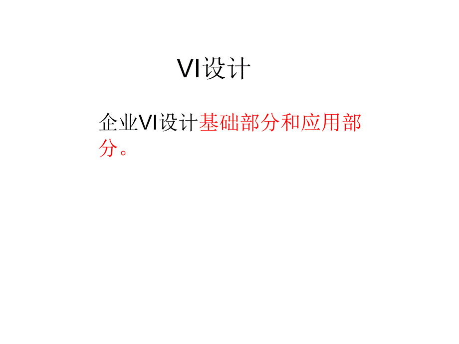 VI设计(标准色、字体)_第1页