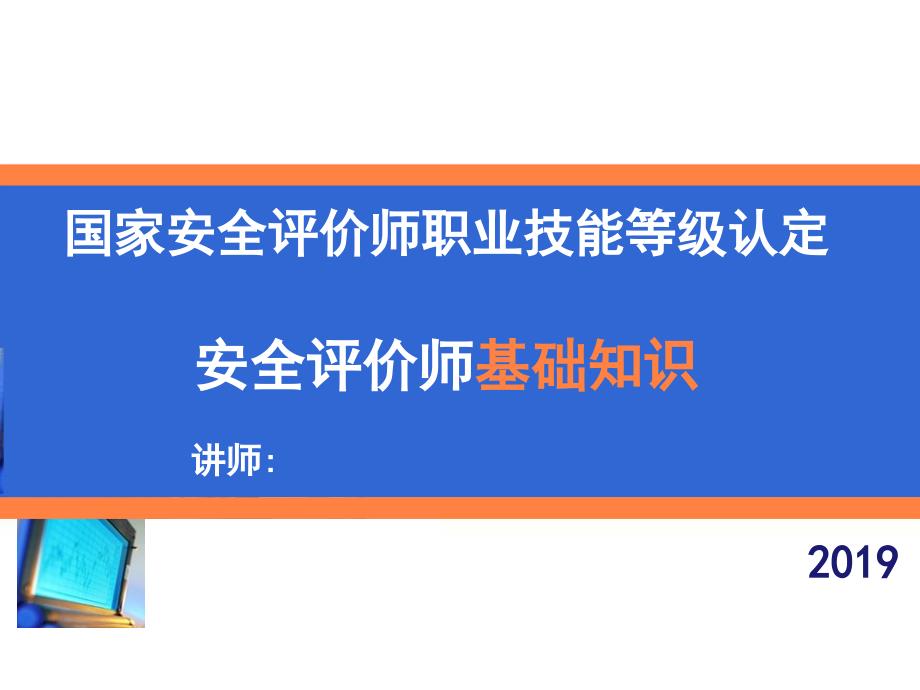 安全评价法律法规基础知识(2019)_第1页