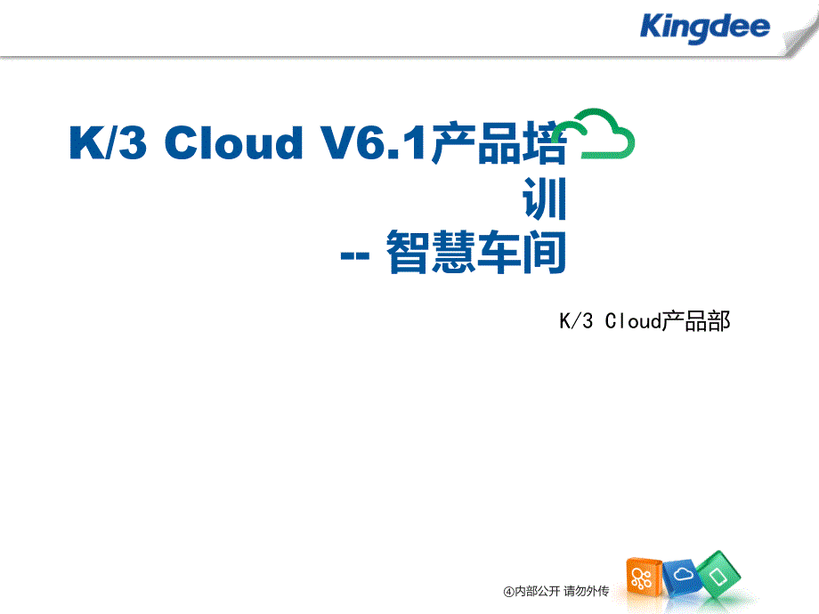 K3“加”Cloud“加”V61产品培训_制造_智慧车间_第1页