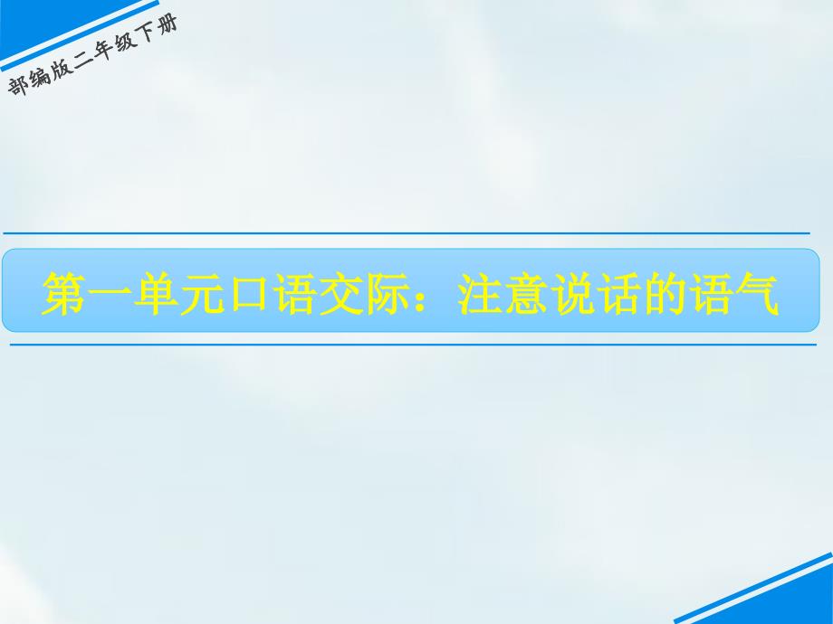 二年级下册语文课件-第一单元 口语交际——注意说话的语气 人教（部编版）(共13张PPT)_第1页