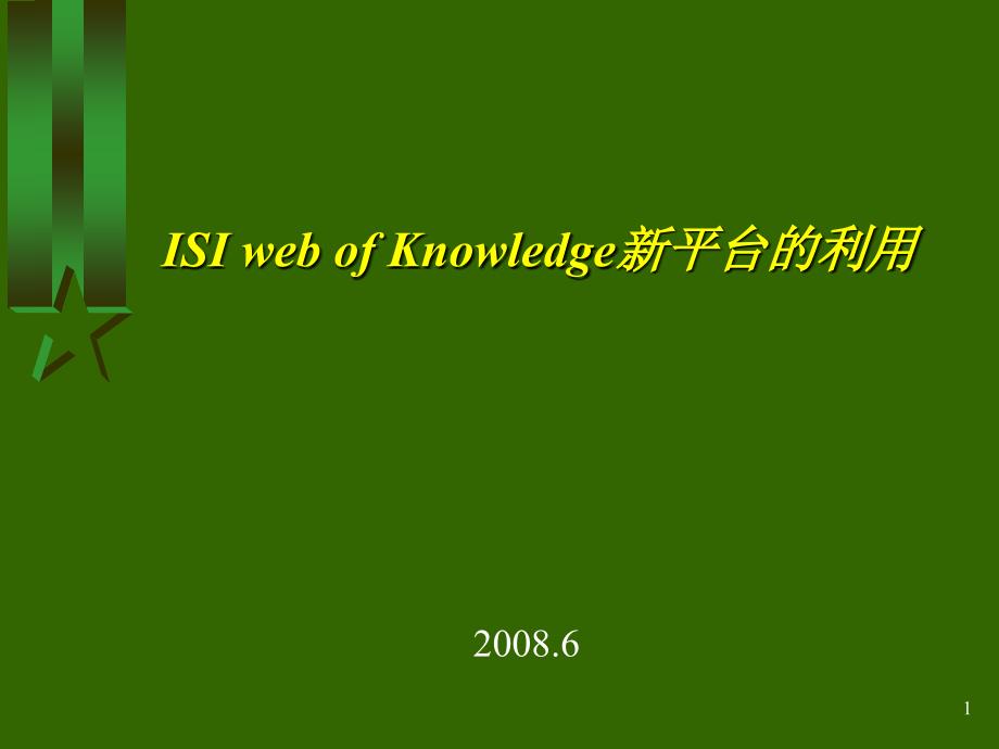 ISI web of Knowledge平台的利用_第1页