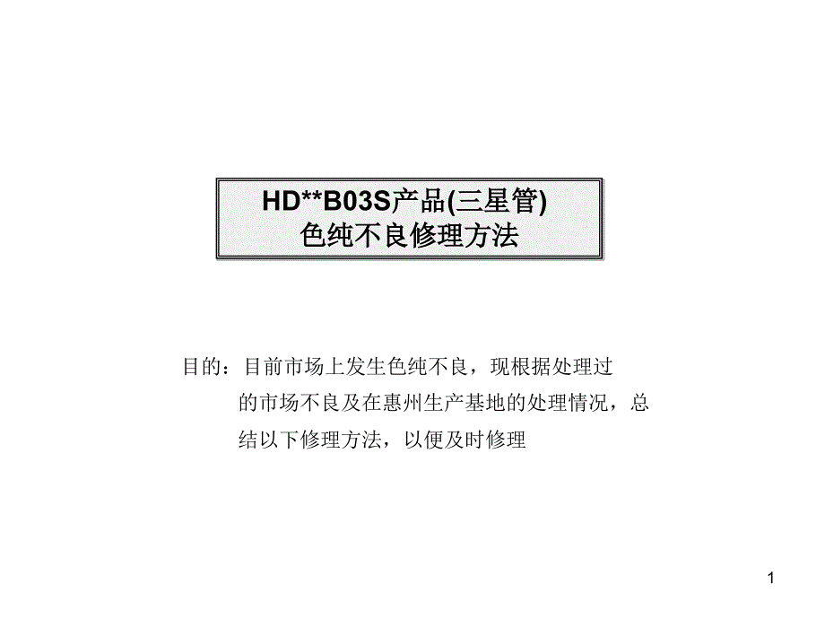 HD-B03S色纯不良的更改方案(三星)_第1页