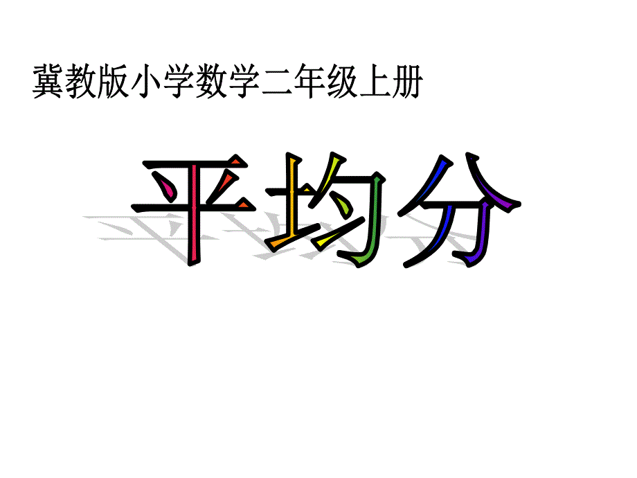 二年级上册数学课件 5.1 认识除法：平均分(共21张PPT) ▏冀教版 (2014秋)_第1页