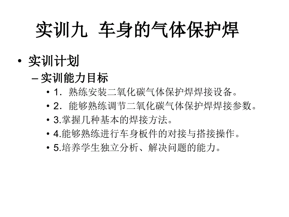 实训九__车身的气体保护焊_第1页