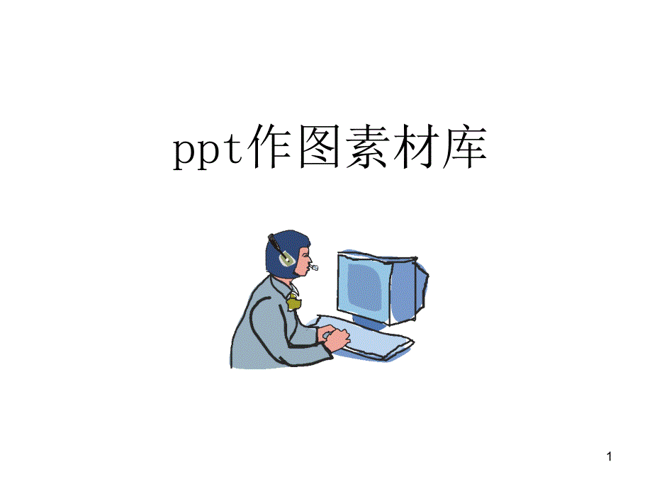 ppt作图素材库_第1页