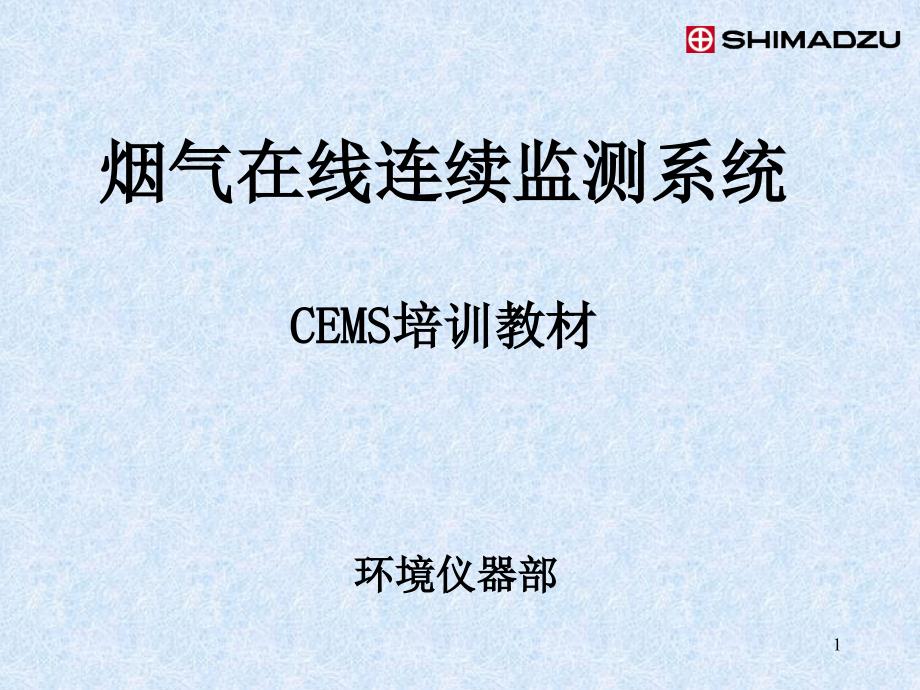 CEMS培训标准教材_第1页