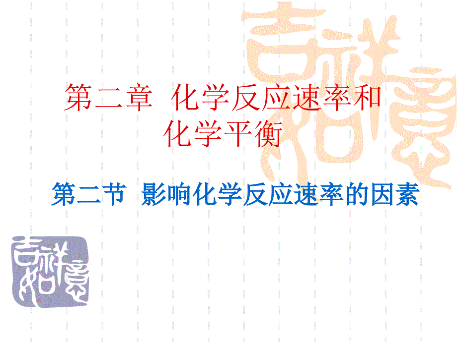 影响化学反应速率的因素(最终)_第1页