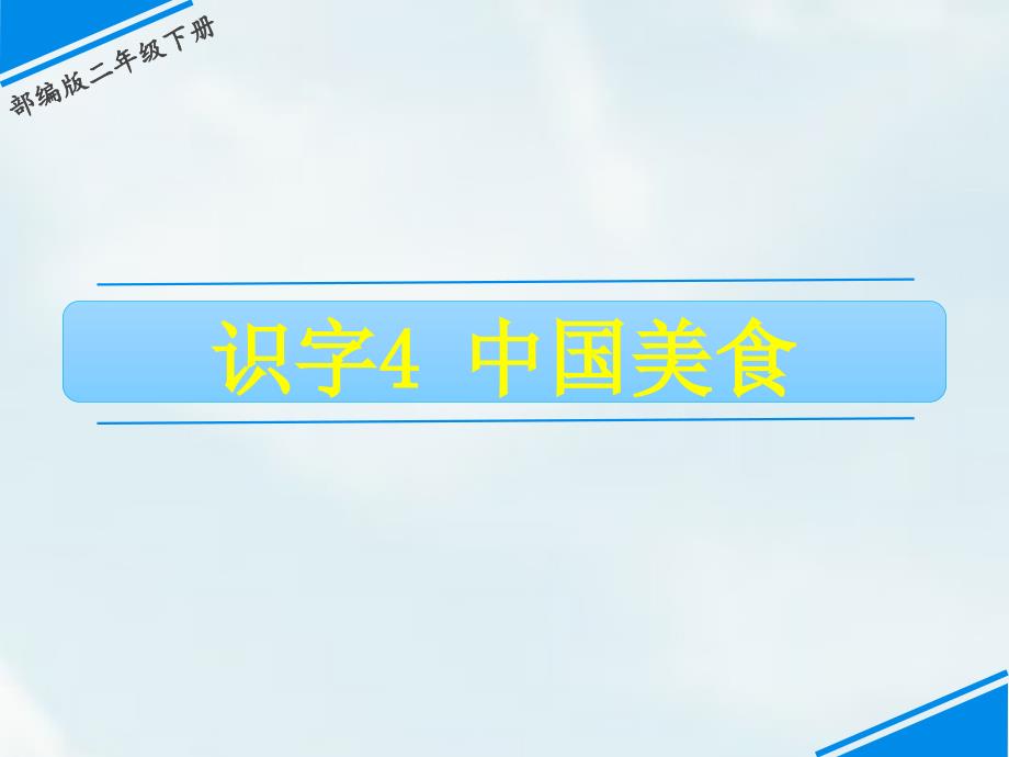 二年级下册语文课件-第三单元 4 中国美食 人教（部编版）(共12张PPT)_第1页