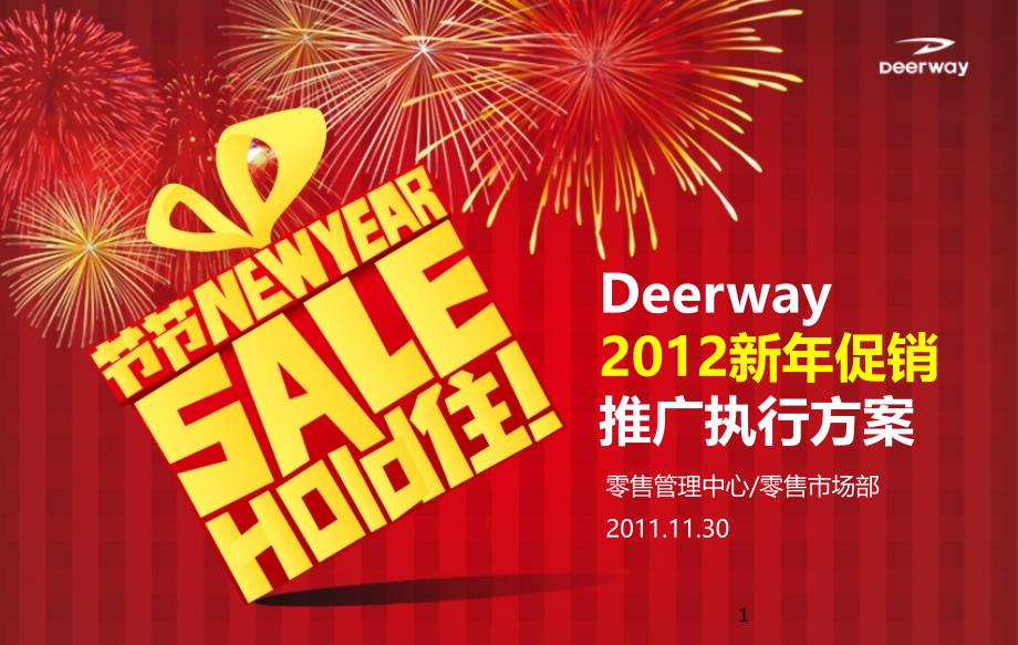 Deerway德尔惠运动品牌2012年促销执行方案_第1页