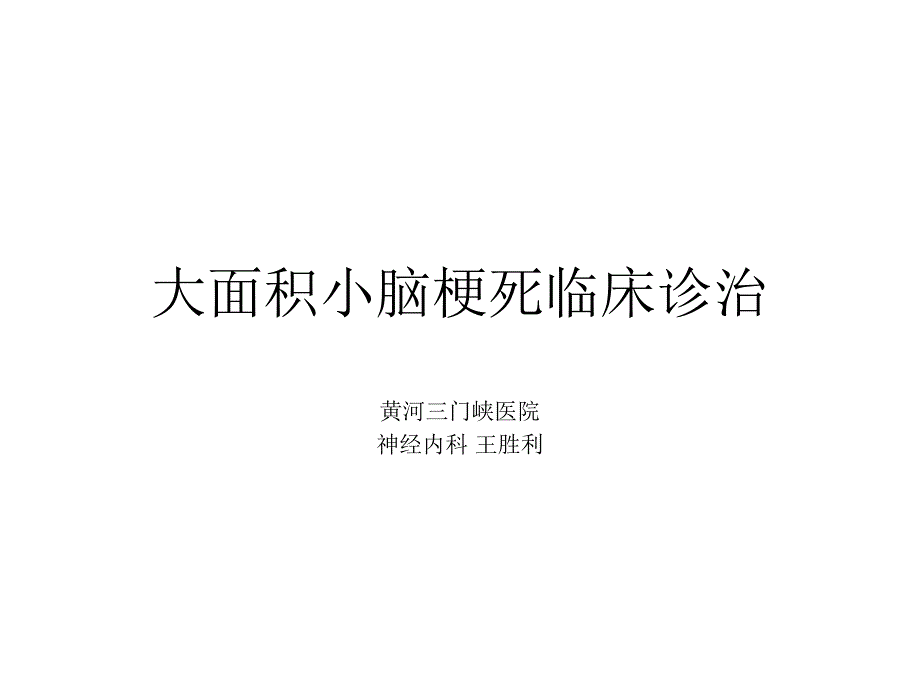 小脑梗死_第1页