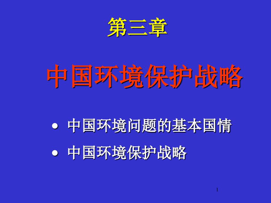 ch3_中国环境保护战略_第1页