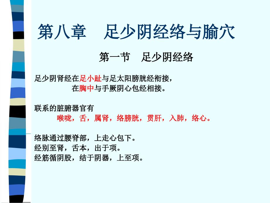 中医医学经络腧穴学课件-足少阴经络与腧穴_第1页