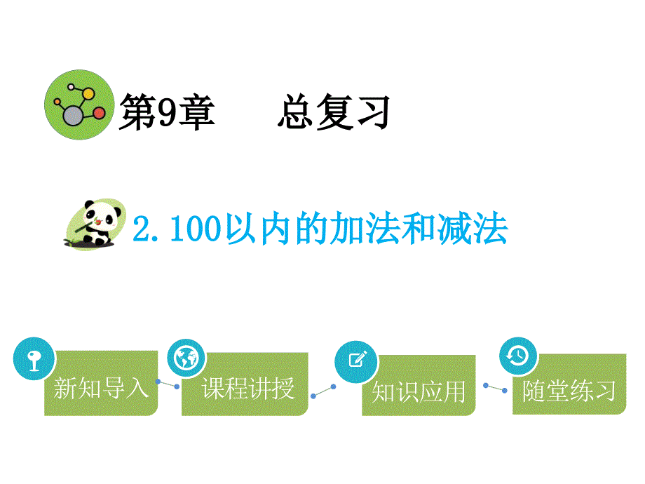 二年级上册数学课件－第9单元 2.100以内的加法和减法∣人教新课标（2014秋）(共14张PPT)_第1页