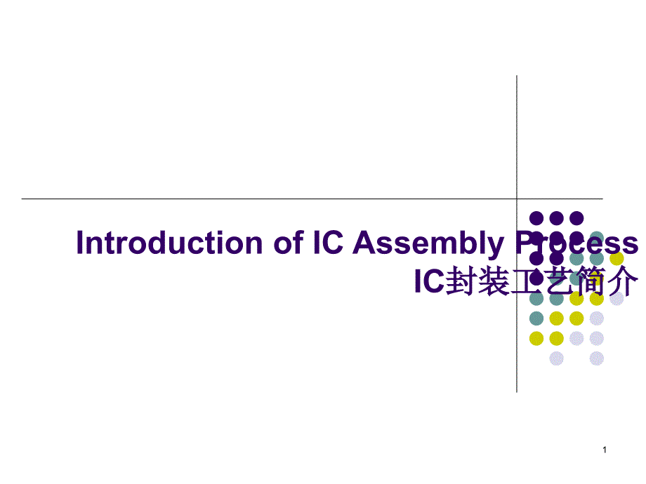 IntroductionofICAssemblyProcessIC封装工艺简介_第1页