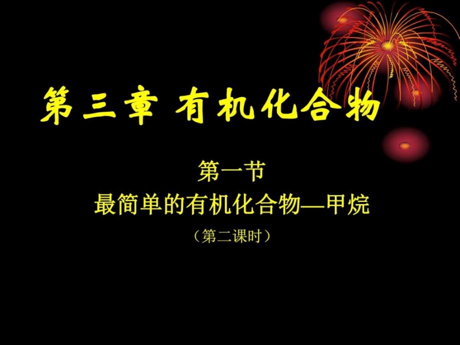 高中化学新人教版必修2烷烃_第1页