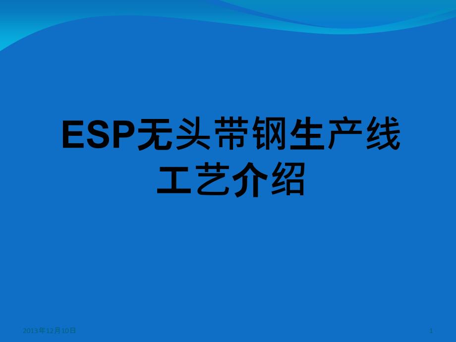 ESP无头带钢生产线工艺介绍_第1页